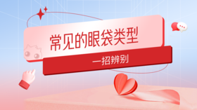 常见眼袋类型