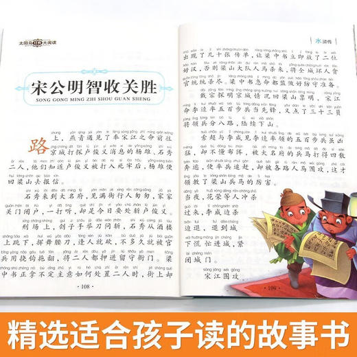 新太阳鸟课外大阅读系列 注音彩绘版 水浒传 商品图3