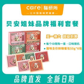 【限量200套】贝安姐妹全价鲜粮餐包 品牌福利试吃套餐  买1得6  随机口味搭配