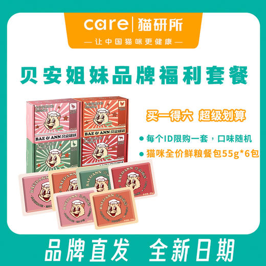 【限量200套】贝安姐妹全价鲜粮餐包 品牌福利试吃套餐  买1得6  随机口味搭配 商品图0
