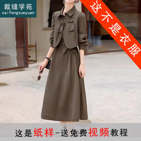 裁缝学苑AX176 时尚新中式连衣裙纸样马甲女款套装服装衣服打版裁剪