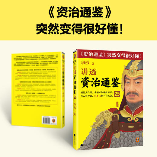 读客讲透资治通鉴25 做老板，一定要做到无我 华杉 唐朝 商品图6