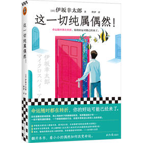 读客这一切纯属偶然！（伊坂幸太郎平凡生活治愈之神 偶然改变命运）