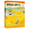 初朵的秋天 商品缩略图0