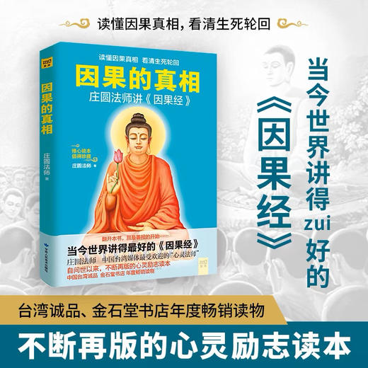 因果的真相庄圆法师讲因果经读懂因果真相修心养身心灵励志 商品图0