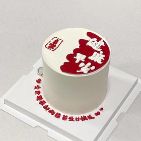 健康平安（提前3小时预订）