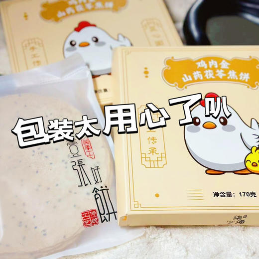 鸡内金山药茯苓焦饼 商品图11