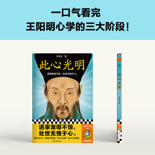 读客此心光明（遇事宠辱不惊，处世无愧于心。王阳明心学 知行合一） 商品图5
