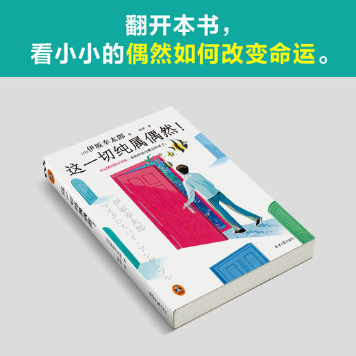 读客这一切纯属偶然！（伊坂幸太郎平凡生活治愈之神 偶然改变命运） 商品图7