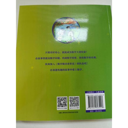数学精灵希里克：兔丢迷路了.注音全彩 商品图1