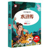 新太阳鸟课外大阅读系列 注音彩绘版 水浒传 商品缩略图0