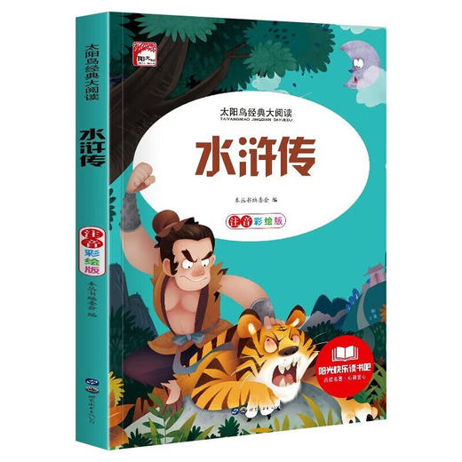 新太阳鸟课外大阅读系列 注音彩绘版 水浒传 商品图0