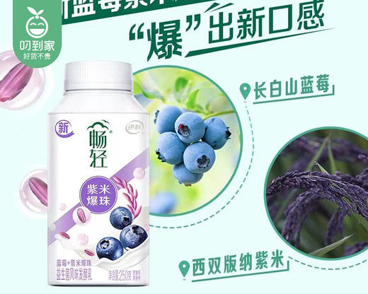 【到手2瓶】伊利畅轻益生菌（蓝莓紫米爆珠）风味发酵乳/1份（250g*2瓶） 商品图1