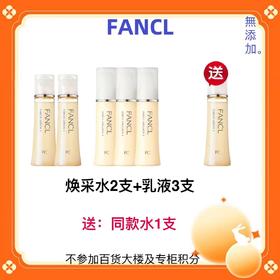 【化妆】FANCL焕彩水乳套装