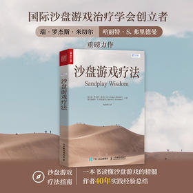 沙盘游戏疗法 四色印刷 心理学*方法康复咨询师沙盘游戏解析沙具儿童心理问题心理学书籍心理咨询与*书籍