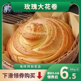 川云丰玫瑰大花卷 400g/袋 20袋/件