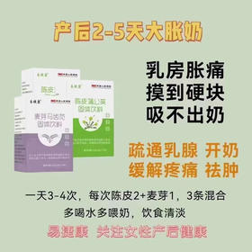 【产后2-5天大胀奶套餐】
麦芽一盒+陈皮两盒=264元