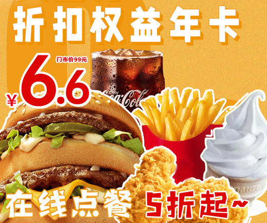 【全国通用】限量1000份！6.6元抢“M记”权益折扣年卡，售完升价9.9！在线点餐5折起，3000+家门店通用，用一次就回本！ 商品图0