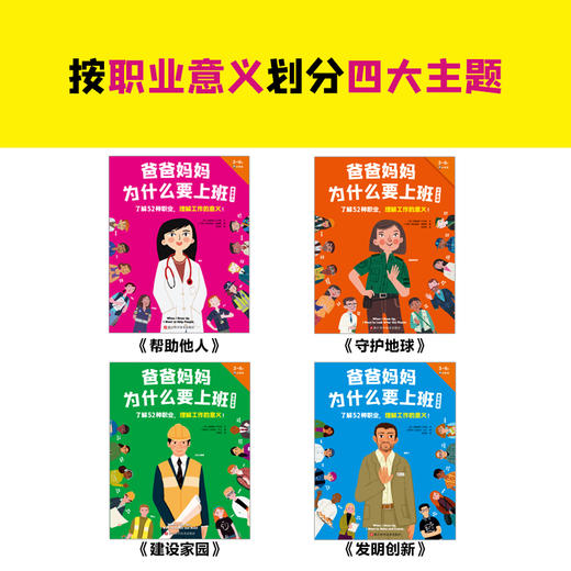 读客爸爸妈妈为什么要上班（全4册）了解52种职业，理解工作的意义！ 商品图2