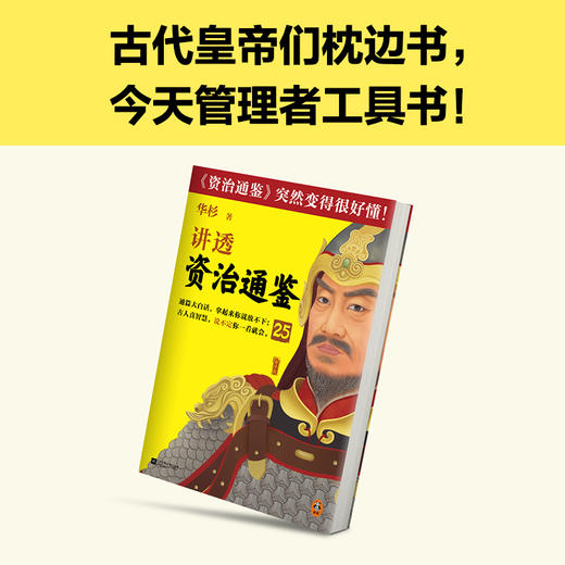 读客讲透资治通鉴25 做老板，一定要做到无我 华杉 唐朝 商品图7