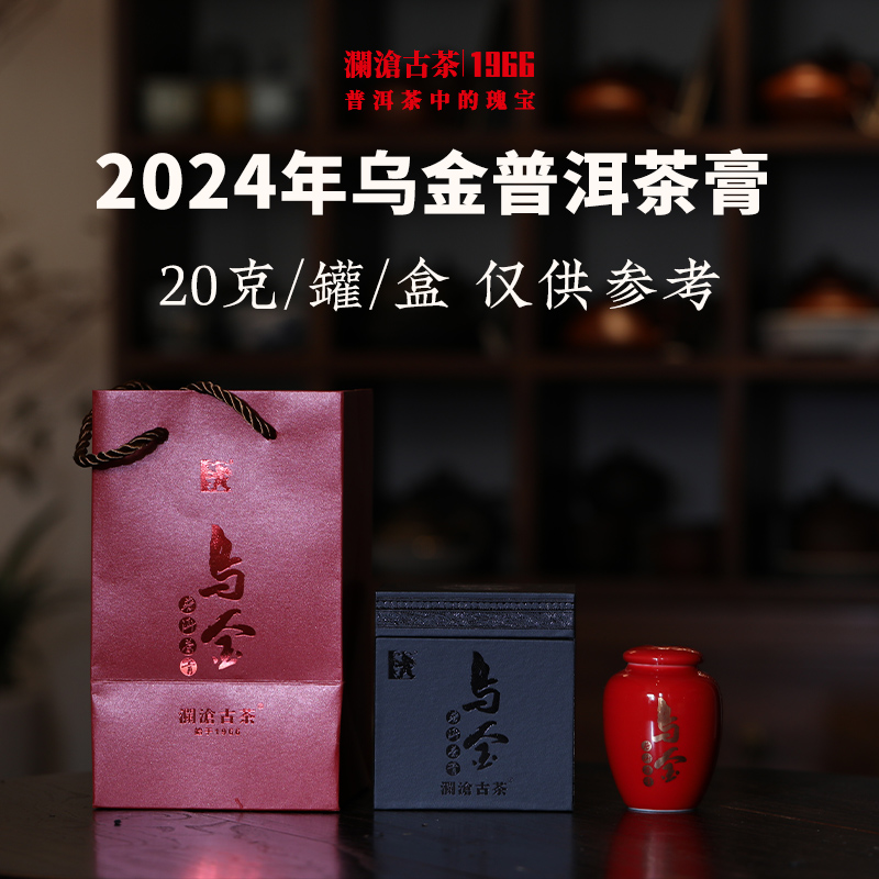 澜沧古茶2024年乌金茶膏古树普洱茶熟茶云南茶叶20g