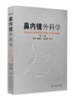 鼻内镜外科学(第2版) 商品缩略图0