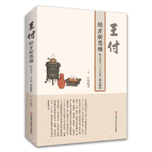 王付经方新思维 经方合方、"十八反"临证精要 商品图0