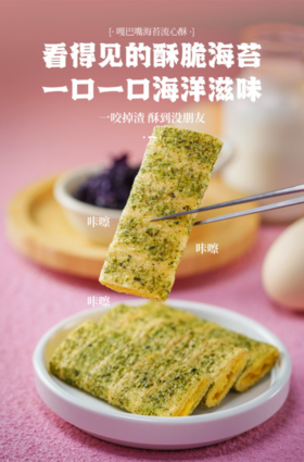🔥【海苔流心酥】 ✅1、 精选原料，海苔+蛋卷+流心🌟3层口感，营养加倍 ✅2、轻烘慢烤非油炸，🌞低热量不上火，👍