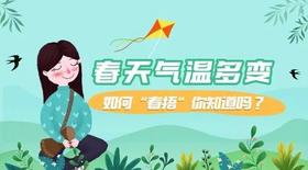 都说要春捂→捂好这4处，一年少生病！