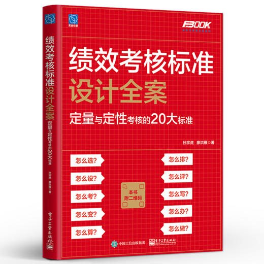 绩效考核标准设计全案 定量与定性考核的20大标准 绩效考核实操 考核标准建立 绩效考核执行实践书籍 孙宗虎 廖洪雁 商品图0