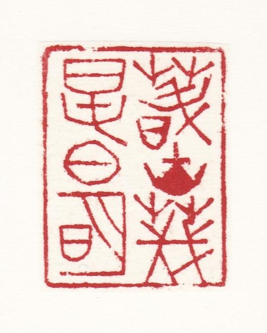 程从礼 印屏作品《春山茂，春日明》 商品图3