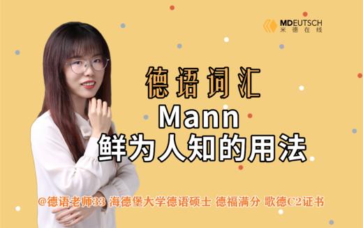 Mann鲜为人知的用法 商品图0