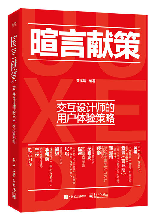 暄言献策：交互设计师的用户体验策略 黄梓暄 交互设计方法 市场调研与设计研究 用户体验设计图书 产品交互可视化设计 商品图0