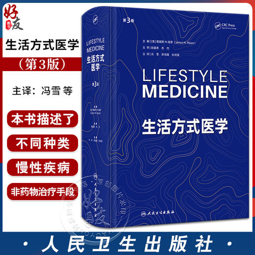 生活方式医学 第3版 冯雪 宋纯理 孙洪强译 慢病人群青少年肥胖抑郁治疗饮食运动情绪管理糖尿病控制 人民卫生出版社9787117354622 商品图0