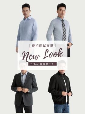 春招面试避坑指南|这样穿更受欢迎！
