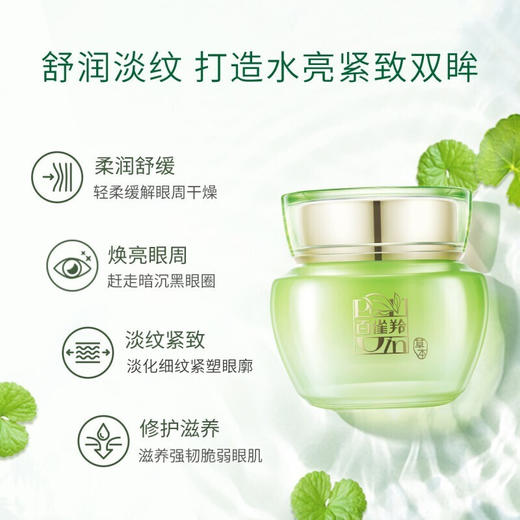 百雀羚-水嫩精纯-明星眼霜 15g 商品图4