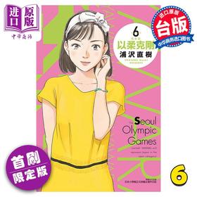 【中商原版】漫画 以柔克刚 完全版 6 首刷附录版 浦沢直树 台版漫画书 东立出版