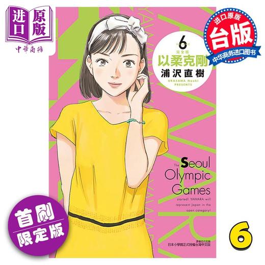 【中商原版】漫画 以柔克刚 完全版 6 首刷附录版 浦沢直树 台版漫画书 东立出版 商品图0
