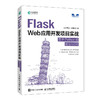 Flask Web应用开发项目实战 基于Python和统信UOS 信创Flask Python应用开发国产系统UOS实战 商品缩略图0