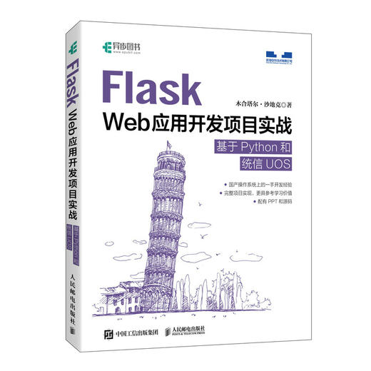 Flask Web应用开发项目实战 基于Python和统信UOS 信创Flask Python应用开发国产系统UOS实战 商品图0