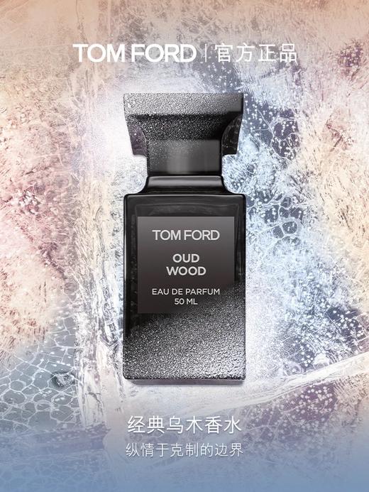 【11月专享】Tom Ford汤姆福特香水(新珍华乌木香型)10ml/30ml/50ml/100ml 商品图1