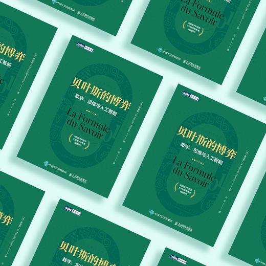 《贝叶斯的博弈：数学、思维与人工智能》 商品图13