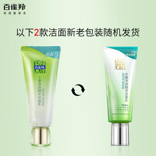 百雀羚-水嫩倍现-净透精华洁面乳 95g 商品图1