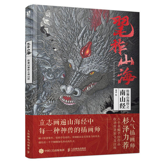 毣柞山海 绘遍山海经之南山经 毣余山海经原创画集插画图文注释古风临摹画册手绘图鉴观山海古风异兽绘画图册书山海经洛煌笈画集 商品图1