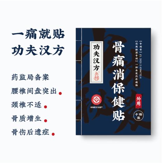 盛年甄选-功夫汉方骨痛消保健贴正宗少林古法秘方 商品图0