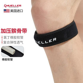 慕乐MUELLER跳跃膝髌腱加压带