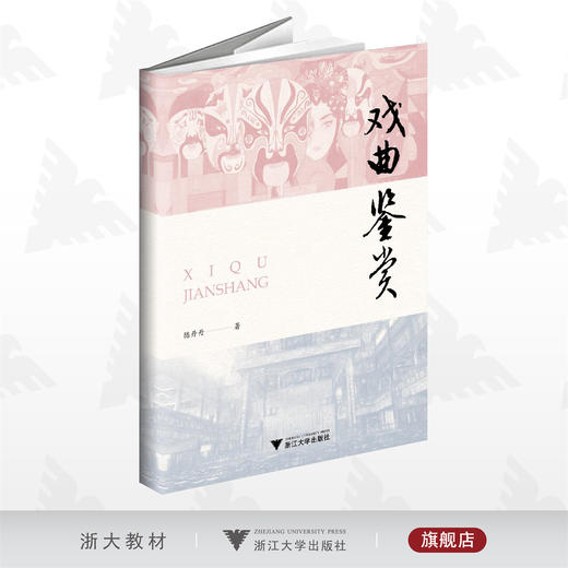 戏曲鉴赏/陈丹丹/浙江大学出版社 商品图0