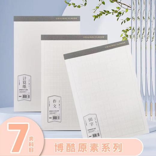 博酷原素系列PP稿纸加厚学生书写田字米字方格作文本计算纸拍纸本 商品图0