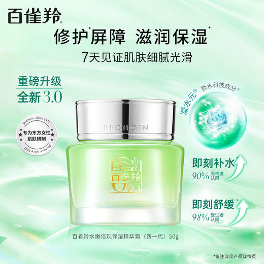 百雀羚-水嫩倍现-保湿精华霜 50g 商品图3