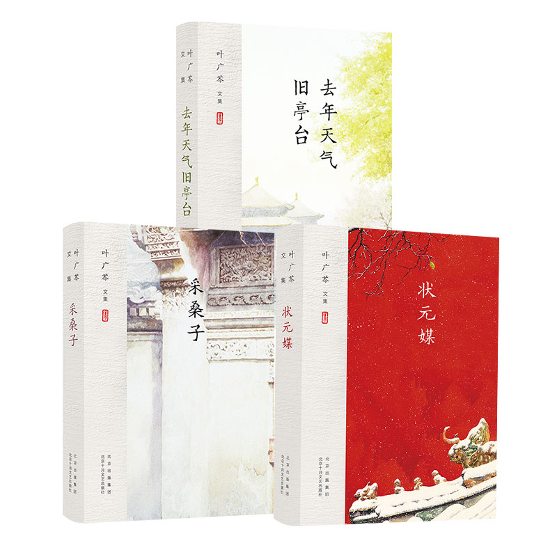 叶广芩作品：采桑子+ 去年天气旧亭台+ 状元媒 平装版